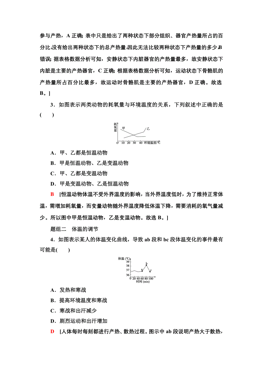 2021-2022同步新教材苏教版生物选择性必修1课后练习：2-4　体温稳定的调节 WORD版含解析.doc_第2页