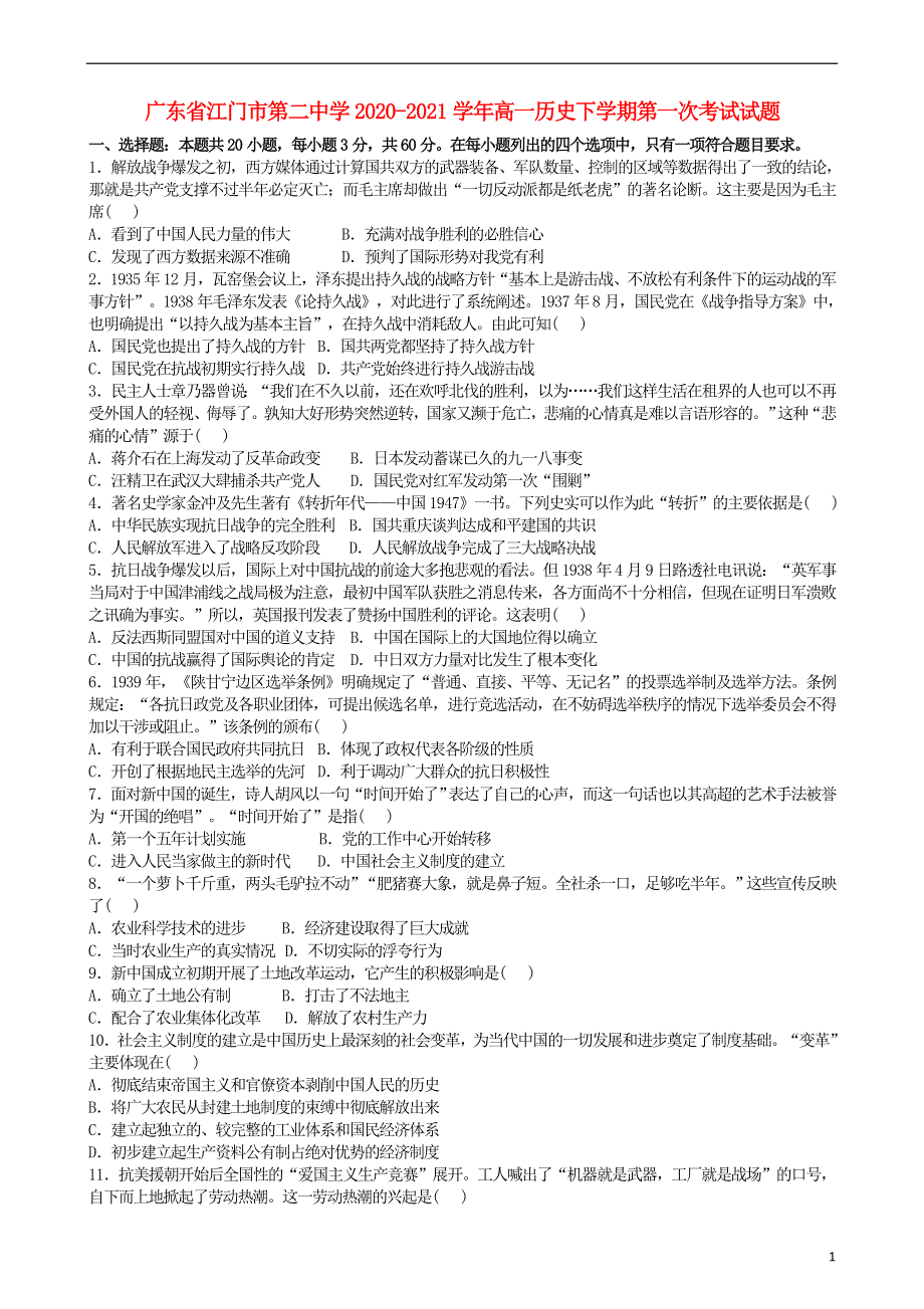 广东省江门市第二中学2020-2021学年高一历史下学期第一次考试试题.doc_第1页