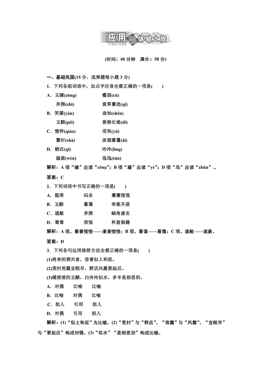 2014学年高二语文单课训练：专题二 第9课 应用体验之旅（苏教版必修5） WORD版含答案.doc_第1页