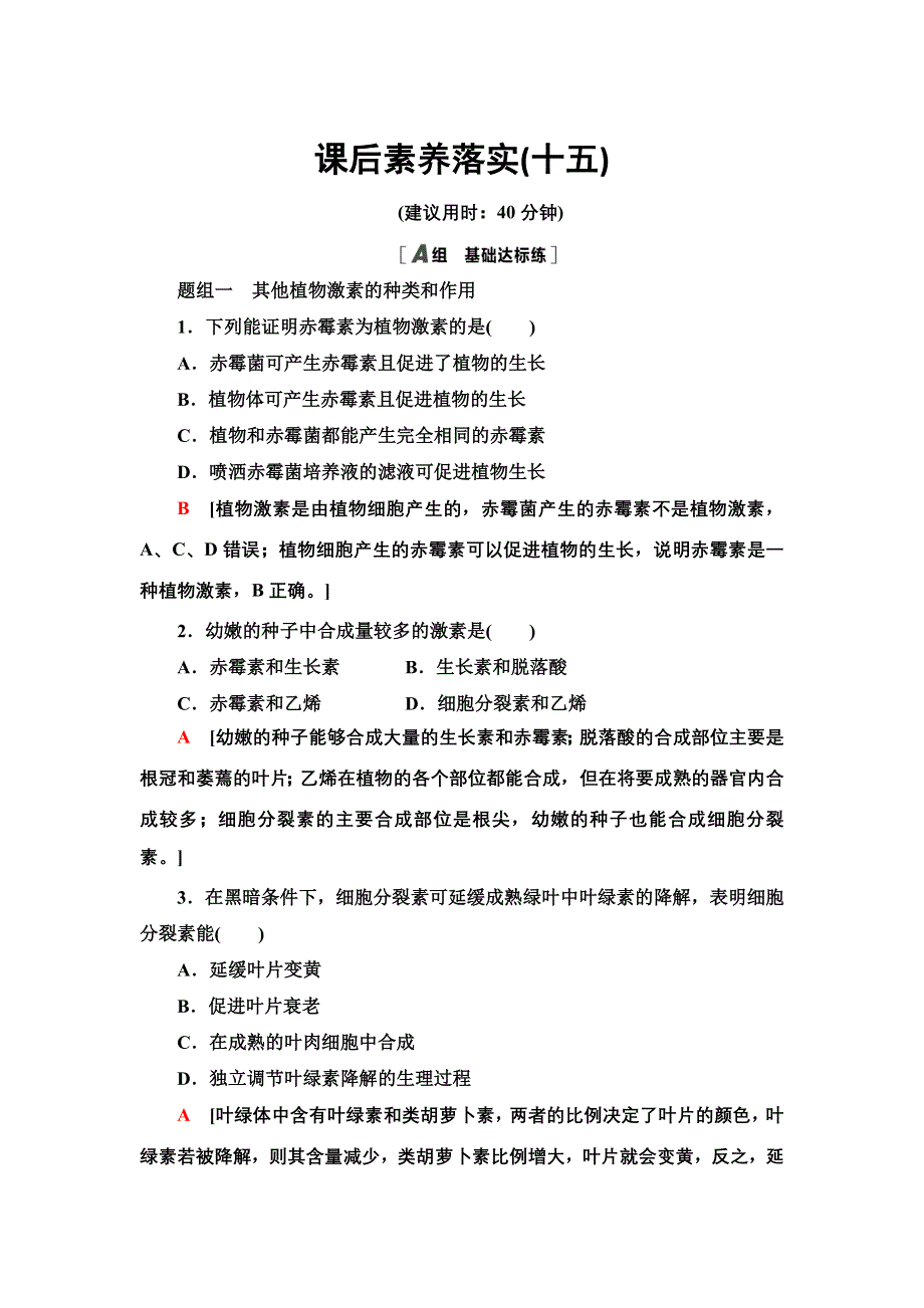 2021-2022同步新教材苏教版生物选择性必修1课后练习：4-2-1　其他植物激素及其生理功能　植物激素共同调节植物的生命活动 WORD版含解析.doc_第1页