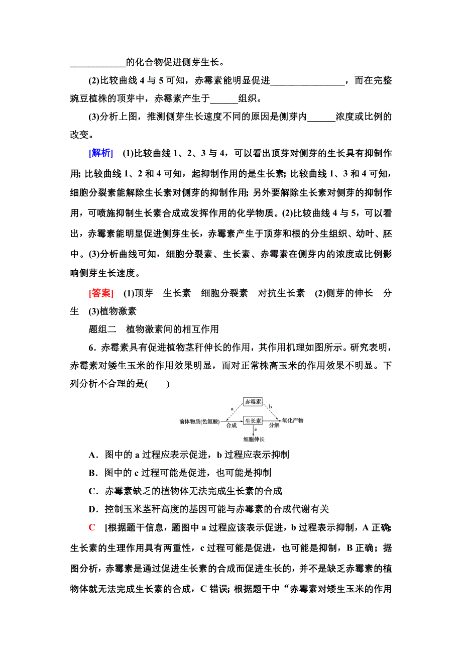 2021-2022同步新教材苏教版生物选择性必修1课后练习：4-2-1　其他植物激素及其生理功能　植物激素共同调节植物的生命活动 WORD版含解析.doc_第3页