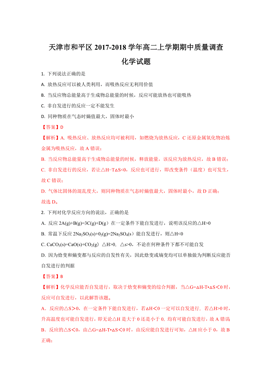 天津市和平区2017-2018学年高二上学期期中质量调查化学试题 WORD版含解析.doc_第1页