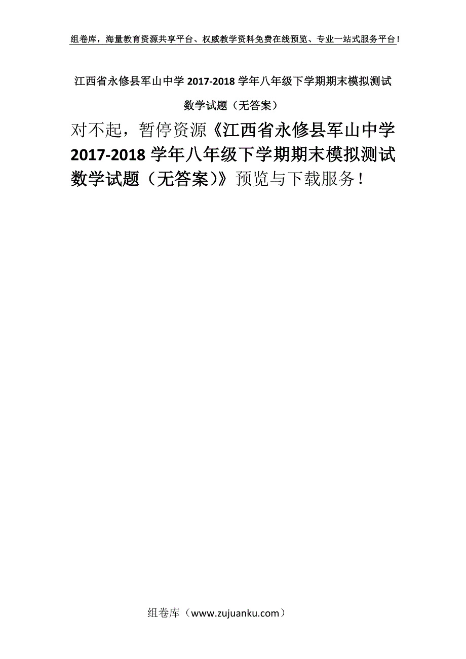 江西省永修县军山中学2017-2018学年八年级下学期期末模拟测试数学试题（无答案）.docx_第1页