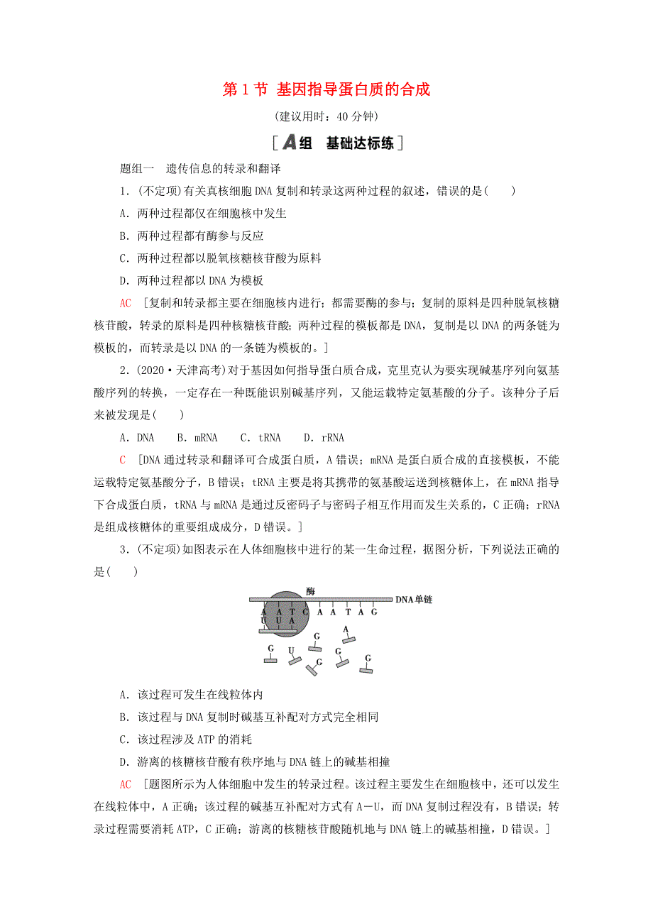 2020-2021学年新教材高中生物 第4章 基因的表达 第1节 基因指导蛋白质的合成课时分层作业（含解析）新人教版必修2.doc_第1页