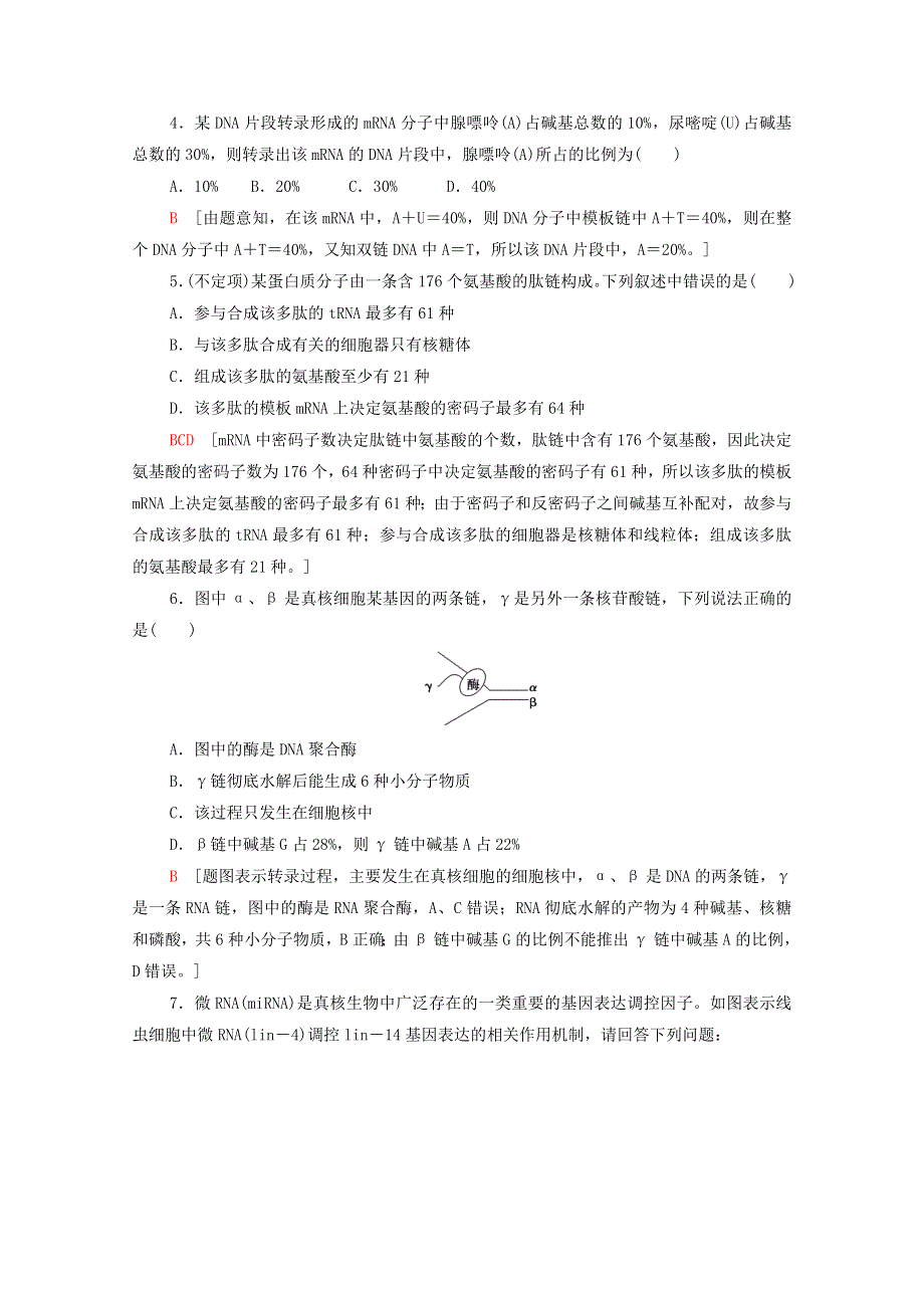 2020-2021学年新教材高中生物 第4章 基因的表达 第1节 基因指导蛋白质的合成课时分层作业（含解析）新人教版必修2.doc_第2页