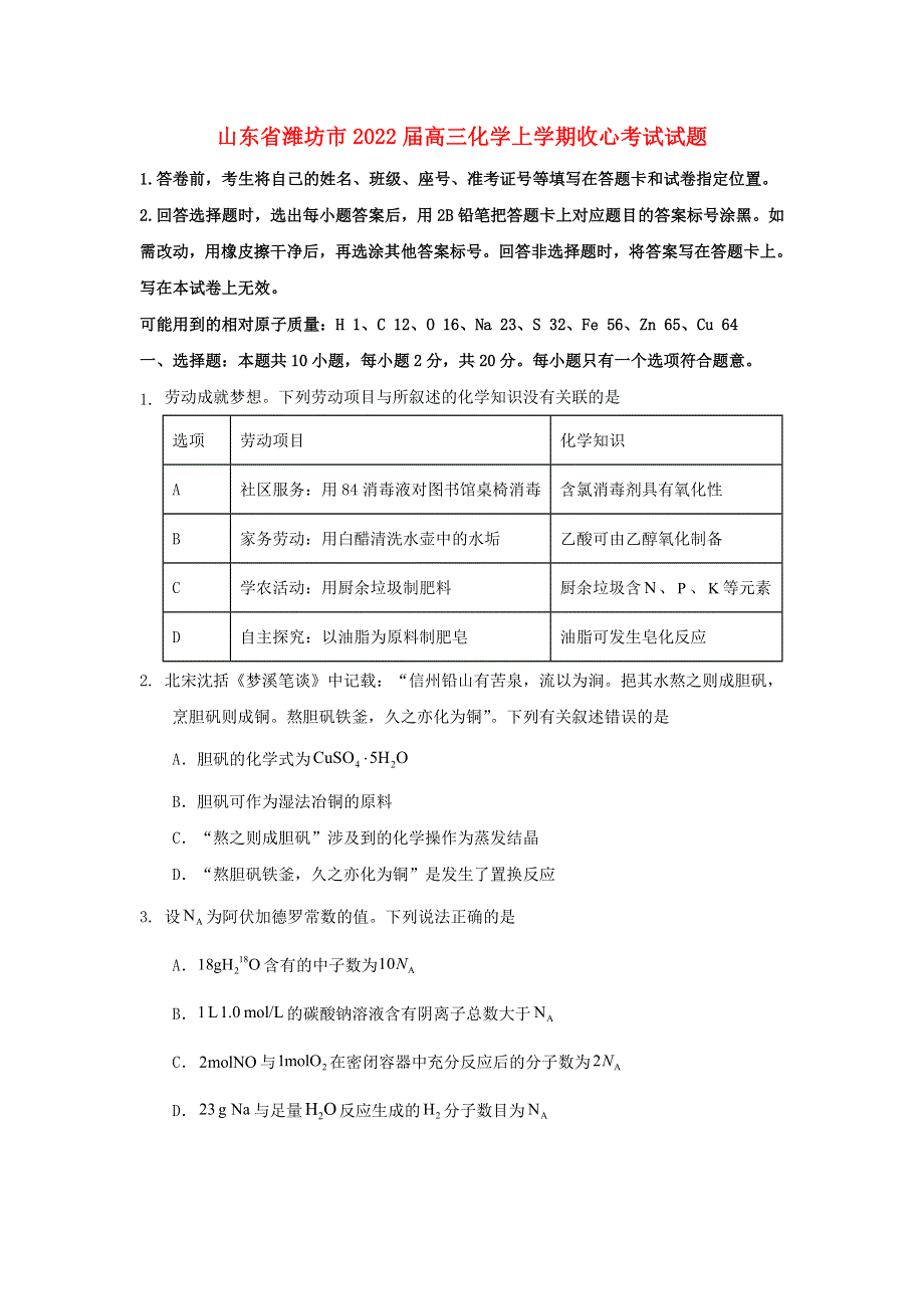 山东省潍坊市2022届高三化学上学期收心考试试题.doc_第1页