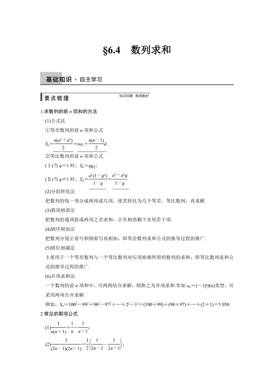 《步步高》2015高考数学（苏教版理）一轮配套文档：第6章6.4 数列求和.DOC_第1页