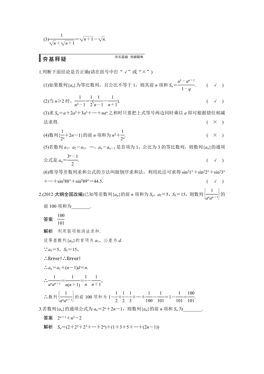 《步步高》2015高考数学（苏教版理）一轮配套文档：第6章6.4 数列求和.DOC_第2页