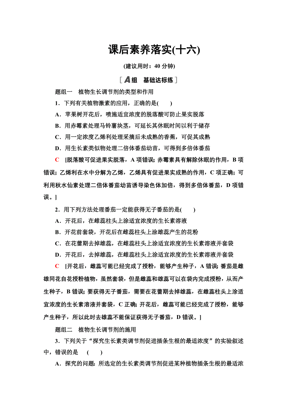 2021-2022同步新教材苏教版生物选择性必修1课后练习：4-2-2　植物激素在生产上被广泛应用　其他因素参与植物生命活动的调节 WORD版含解析.doc_第1页