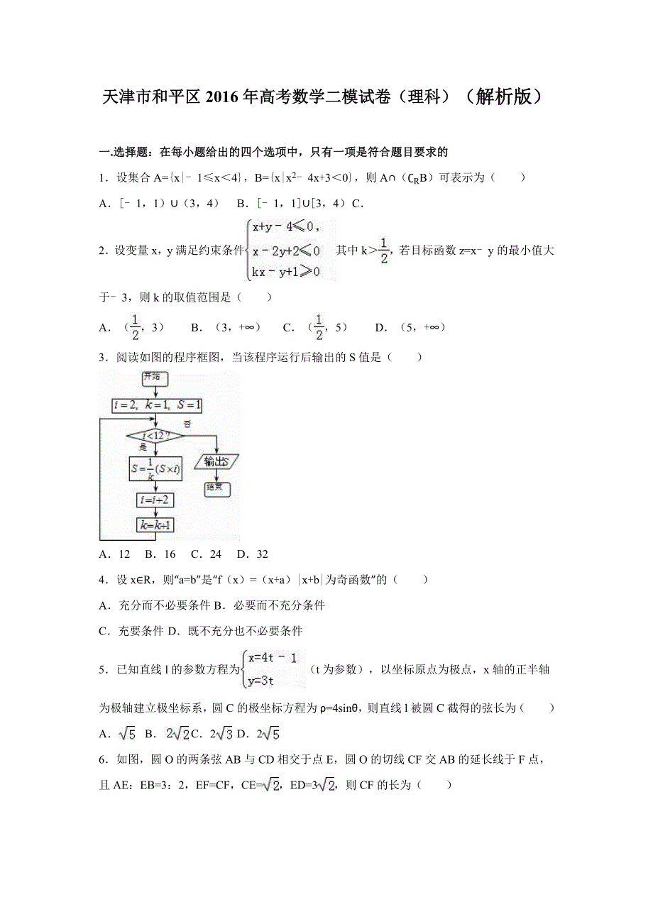 天津市和平区2016年高考数学二模试卷（理科） WORD版含解析.doc_第1页