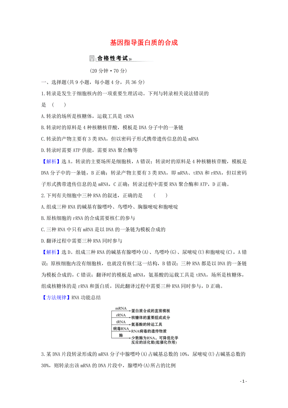 2020-2021学年新教材高中生物 第4章 基因的表达 1 基因指导蛋白质的合成课时素养评价（含解析）新人教版必修2.doc_第1页