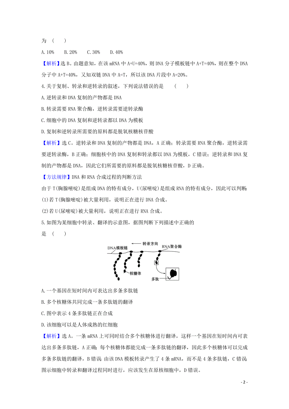 2020-2021学年新教材高中生物 第4章 基因的表达 1 基因指导蛋白质的合成课时素养评价（含解析）新人教版必修2.doc_第2页