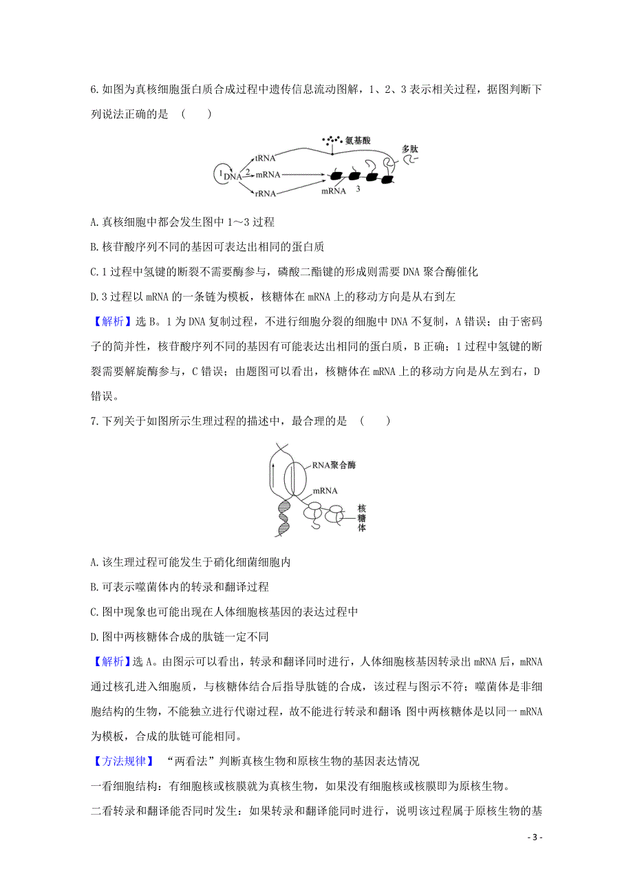 2020-2021学年新教材高中生物 第4章 基因的表达 1 基因指导蛋白质的合成课时素养评价（含解析）新人教版必修2.doc_第3页