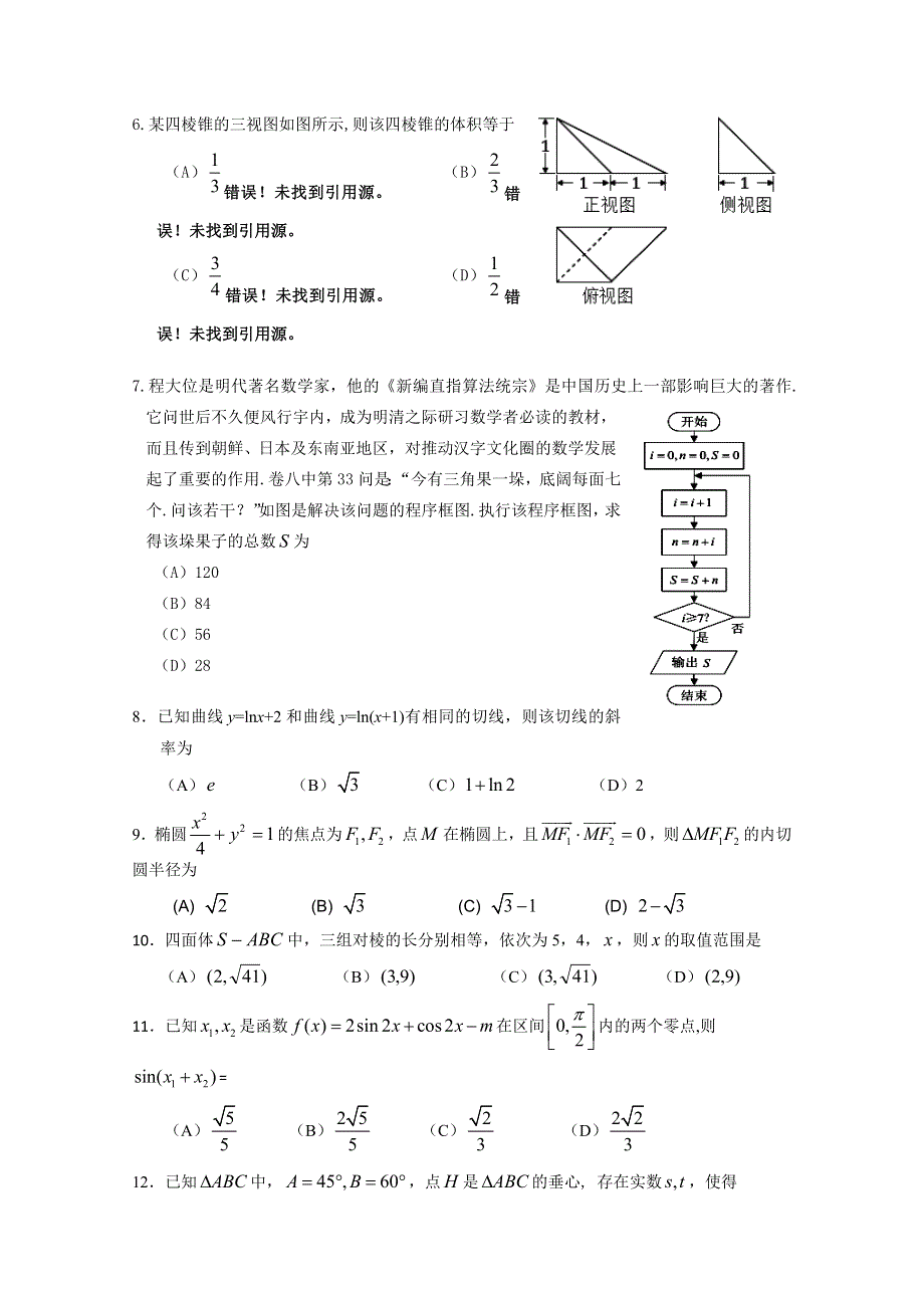 内蒙古赤峰市宁城县2018届高三5月统一考试数学（理）试题 WORD版含答案.doc_第2页