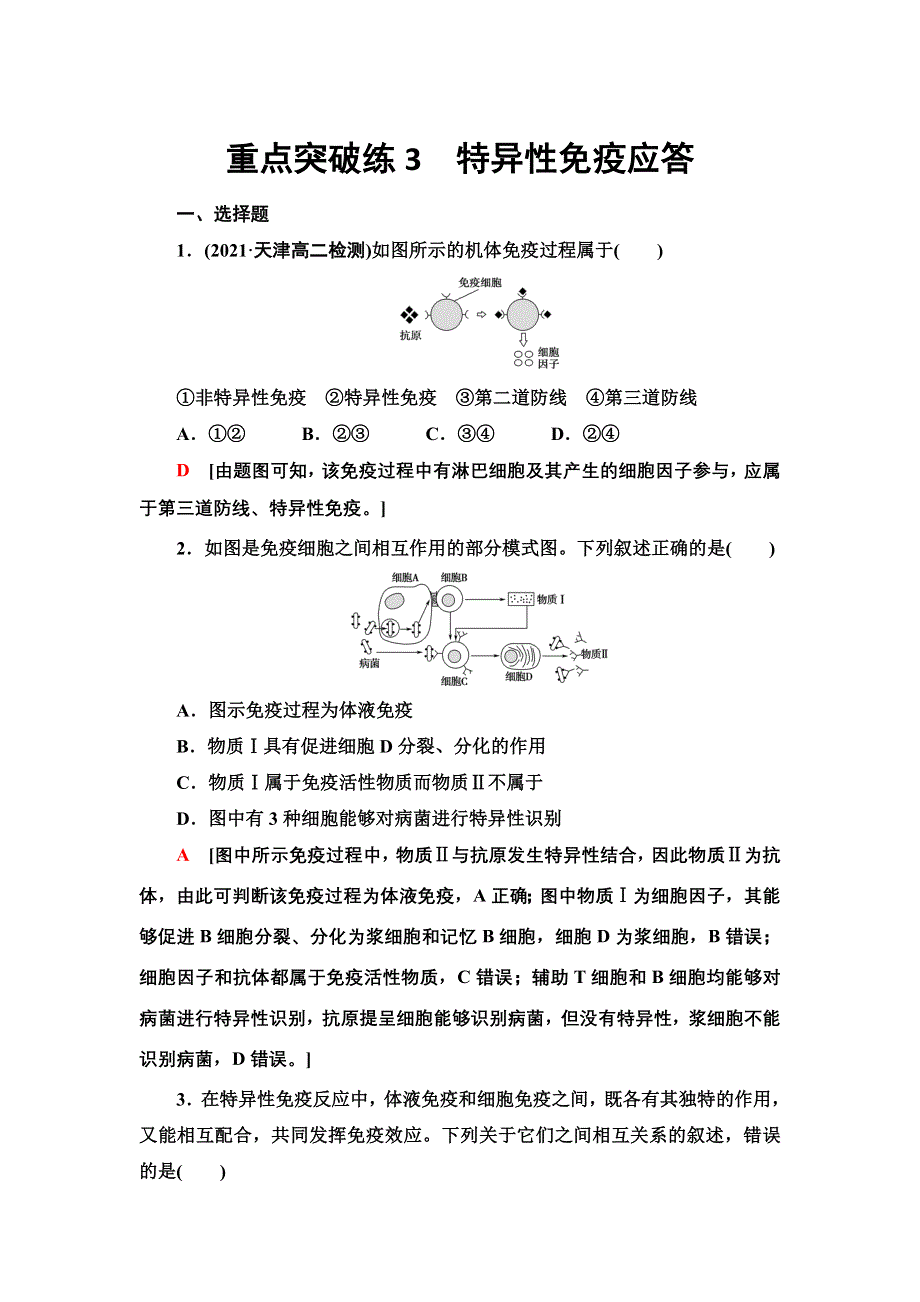 2021-2022同步新教材苏教版生物选择性必修1重点突破练3-1　特异性免疫应答 WORD版含解析.doc_第1页