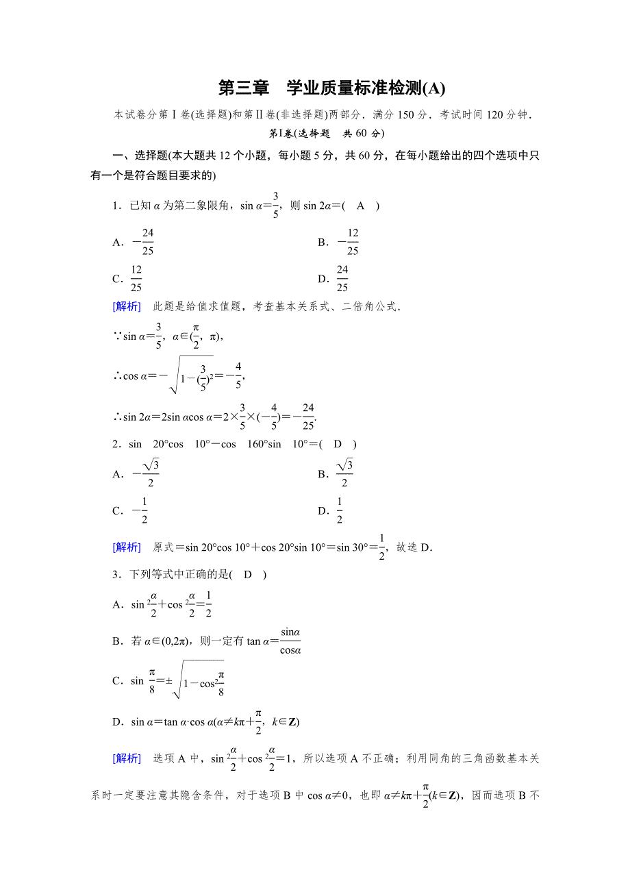 2019-2020学年北师大版数学必修四作业：第3章 三角恒等变形 学业质量标准检测（A） WORD版含解析.doc_第1页