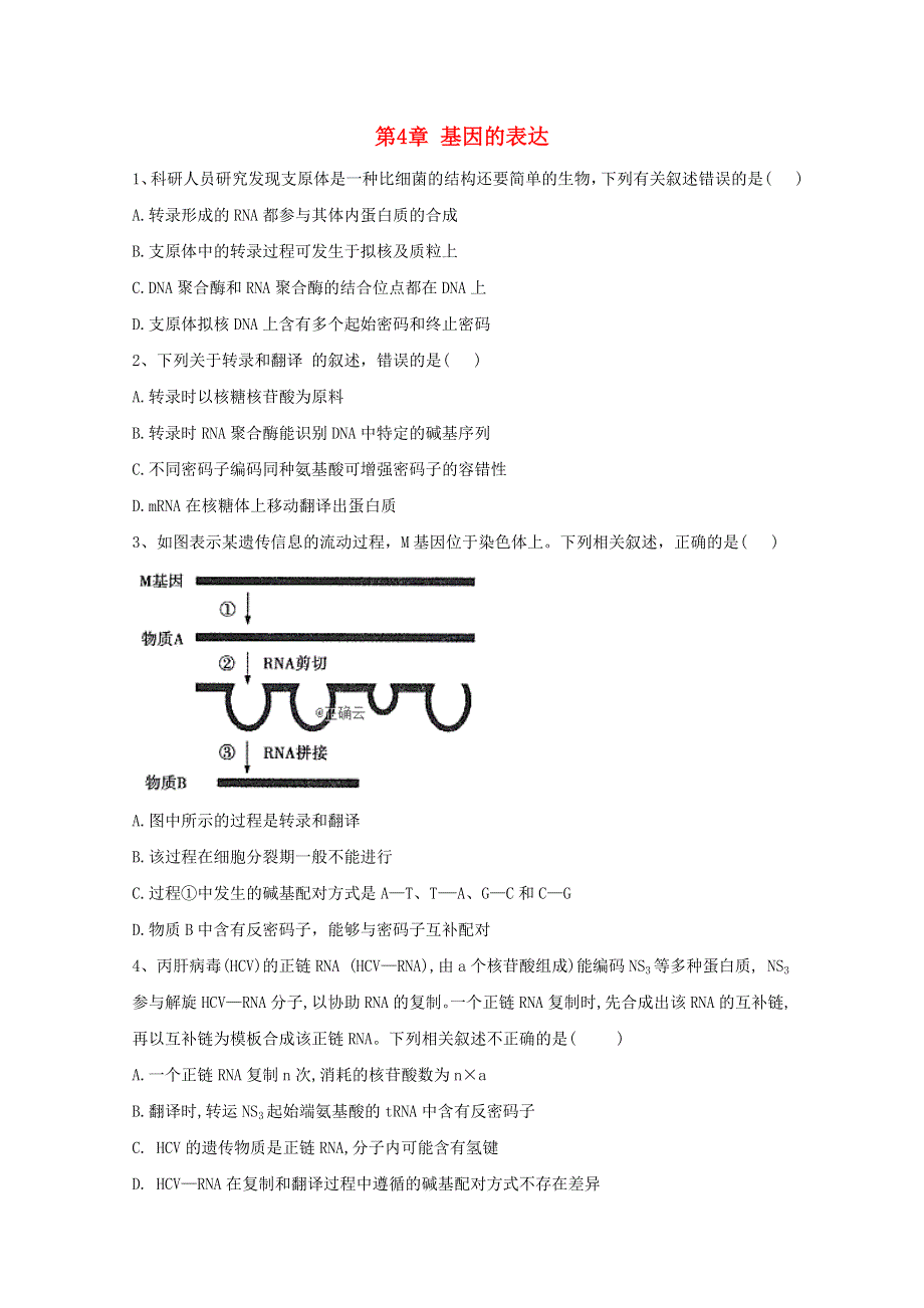 2020-2021学年新教材高中生物 第4章 基因的表达 单元测试（含解析）新人教版必修2.doc_第1页