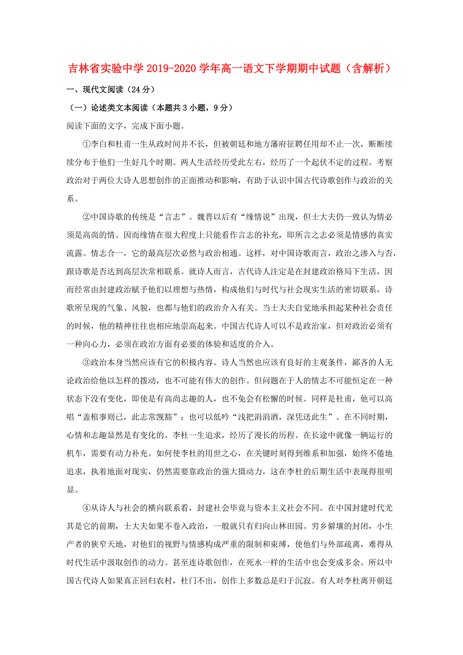 吉林省实验中学2019-2020学年高一语文下学期期中试题（含解析）.doc_第1页