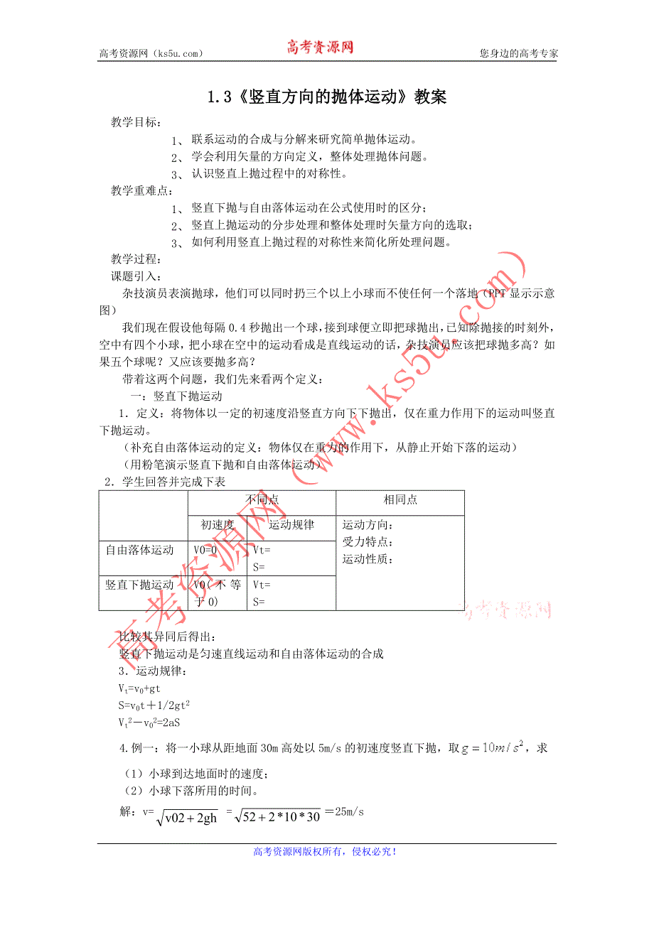 2012高一物理 1.3《竖直方向的抛体运动》教案3（粤教版必修2）.doc_第1页