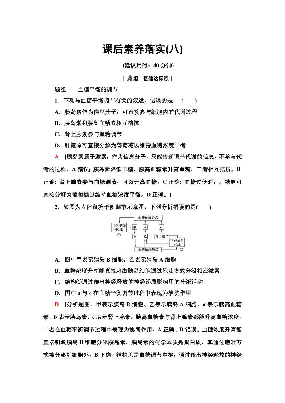 2021-2022同步新教材苏教版生物选择性必修1课后练习：2-2　血糖平衡的调节 WORD版含解析.doc_第1页