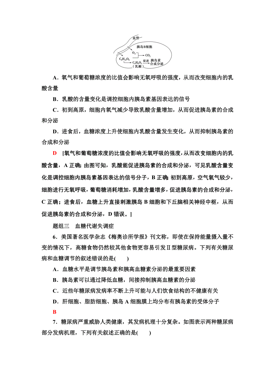 2021-2022同步新教材苏教版生物选择性必修1课后练习：2-2　血糖平衡的调节 WORD版含解析.doc_第3页