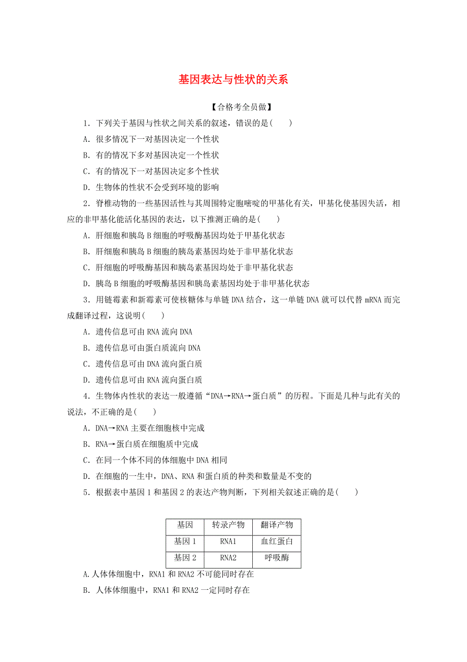 2020-2021学年新教材高中生物 第4章 基因的表达 第2节 基因表达与性状的关系课后检测（含解析）新人教版必修2.doc_第1页