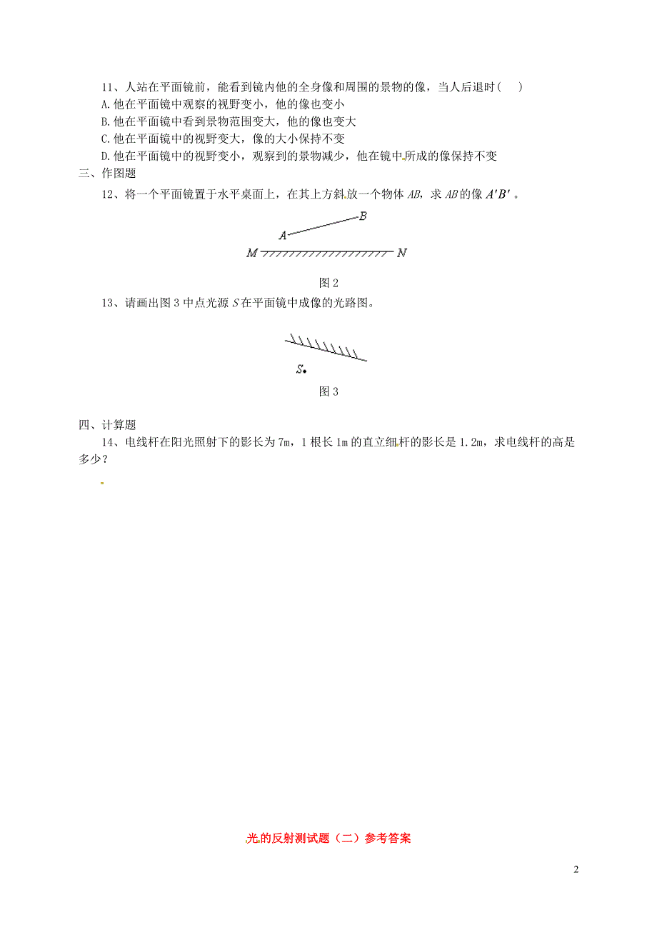 江西省泰和县上田初级中学八年级物理上册4.2光的反射定律综合测试题新版教科版.docx_第2页