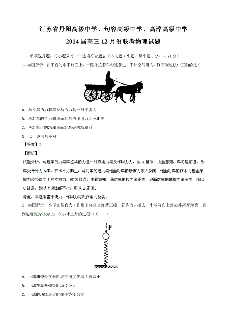 江苏省丹阳高级中学、句容高级中学、高淳高级中学2014届高三12月份联考物理试题 WORD版含解析.doc_第1页