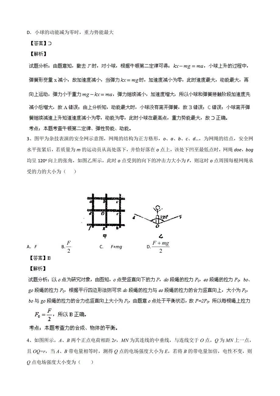 江苏省丹阳高级中学、句容高级中学、高淳高级中学2014届高三12月份联考物理试题 WORD版含解析.doc_第2页