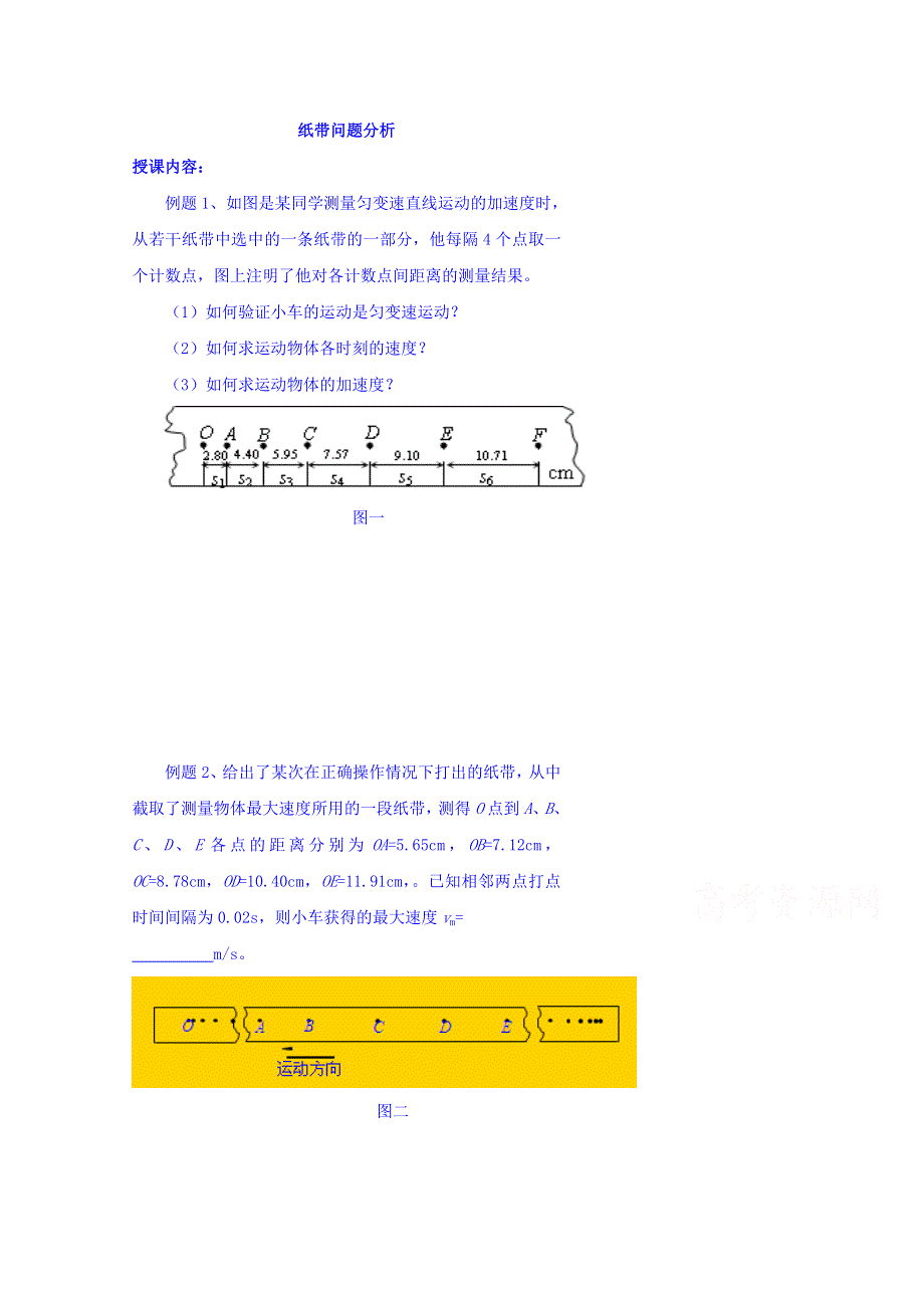 北京市第四中学高中人教必修一练习：第二章 匀变速直线运动的研究 纸带问题分析 WORD版无答案.doc_第1页