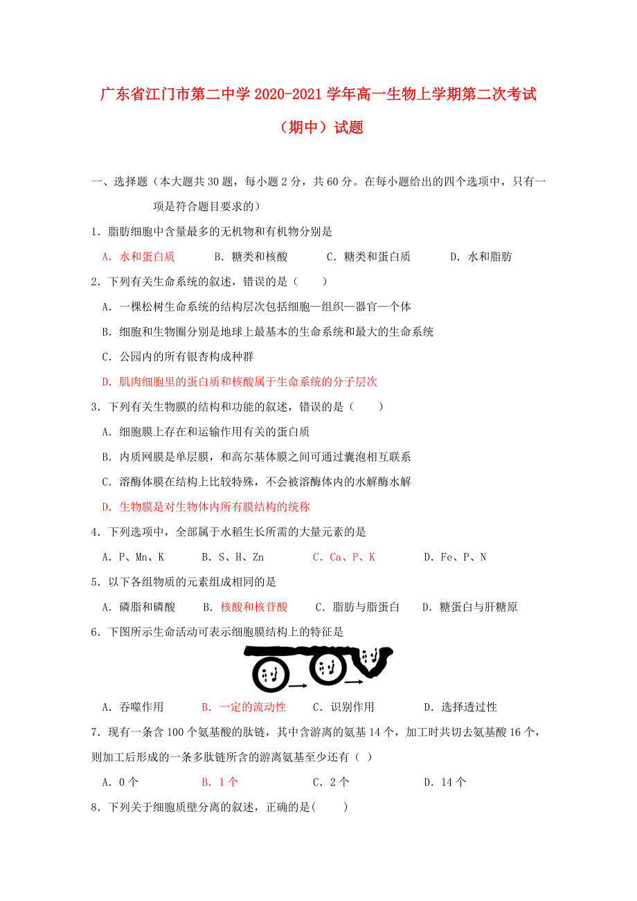 广东省江门市第二中学2020-2021学年高一生物上学期第二次考试（期中）试题.doc_第1页