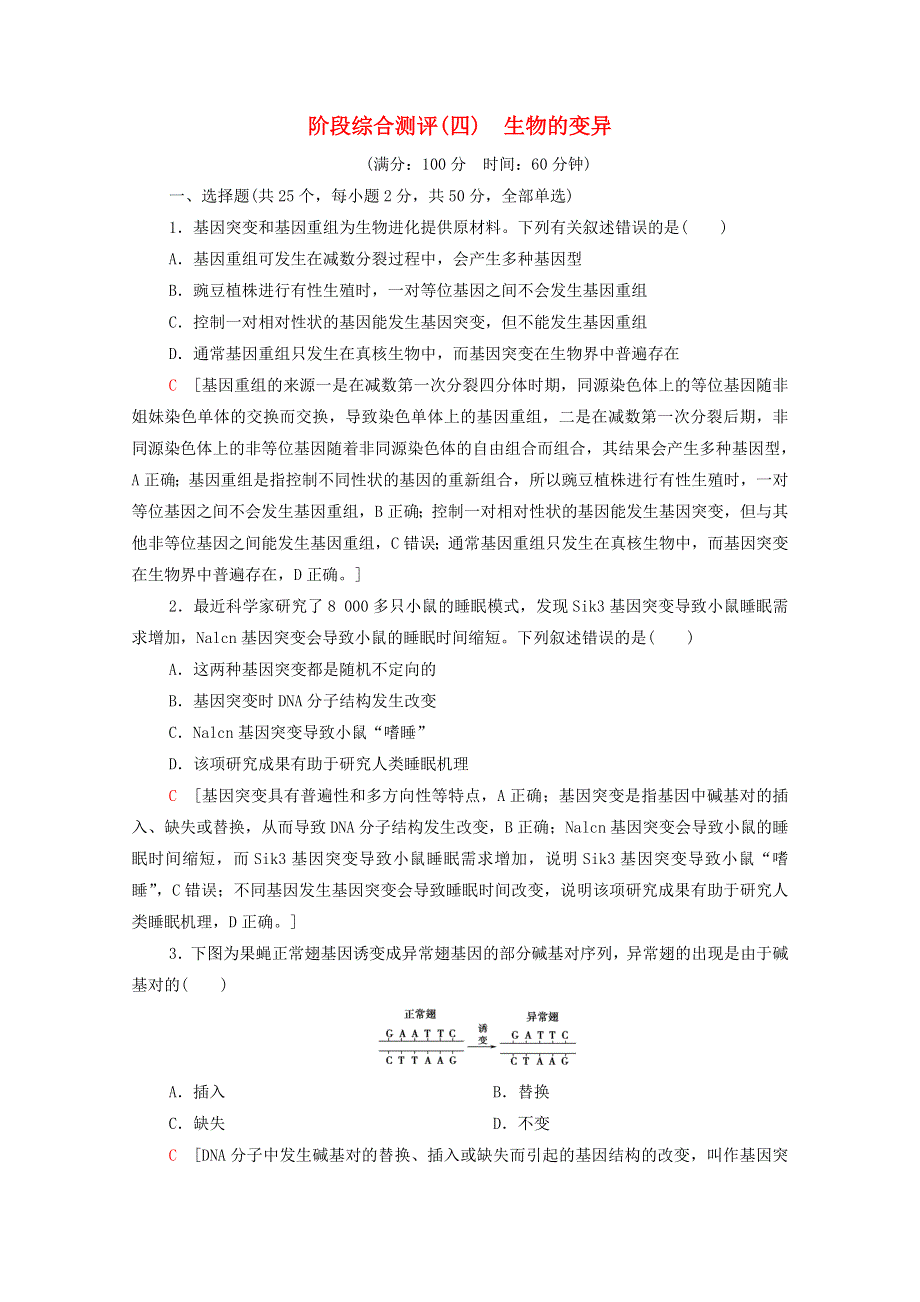 2020-2021学年新教材高中生物 第4章 生物的变异 阶段测评（含解析）浙科版必修2.doc_第1页