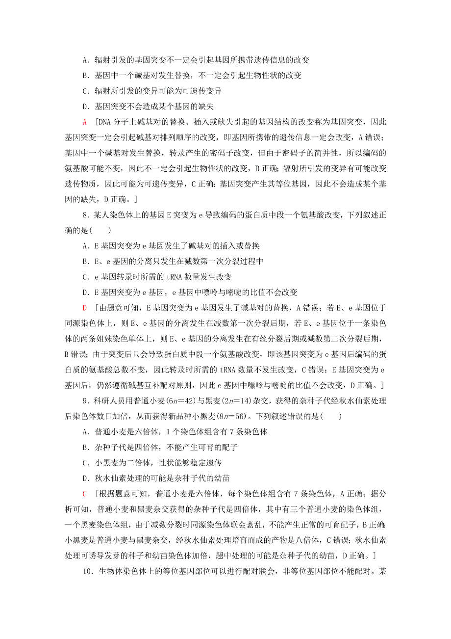 2020-2021学年新教材高中生物 第4章 生物的变异 阶段测评（含解析）浙科版必修2.doc_第3页