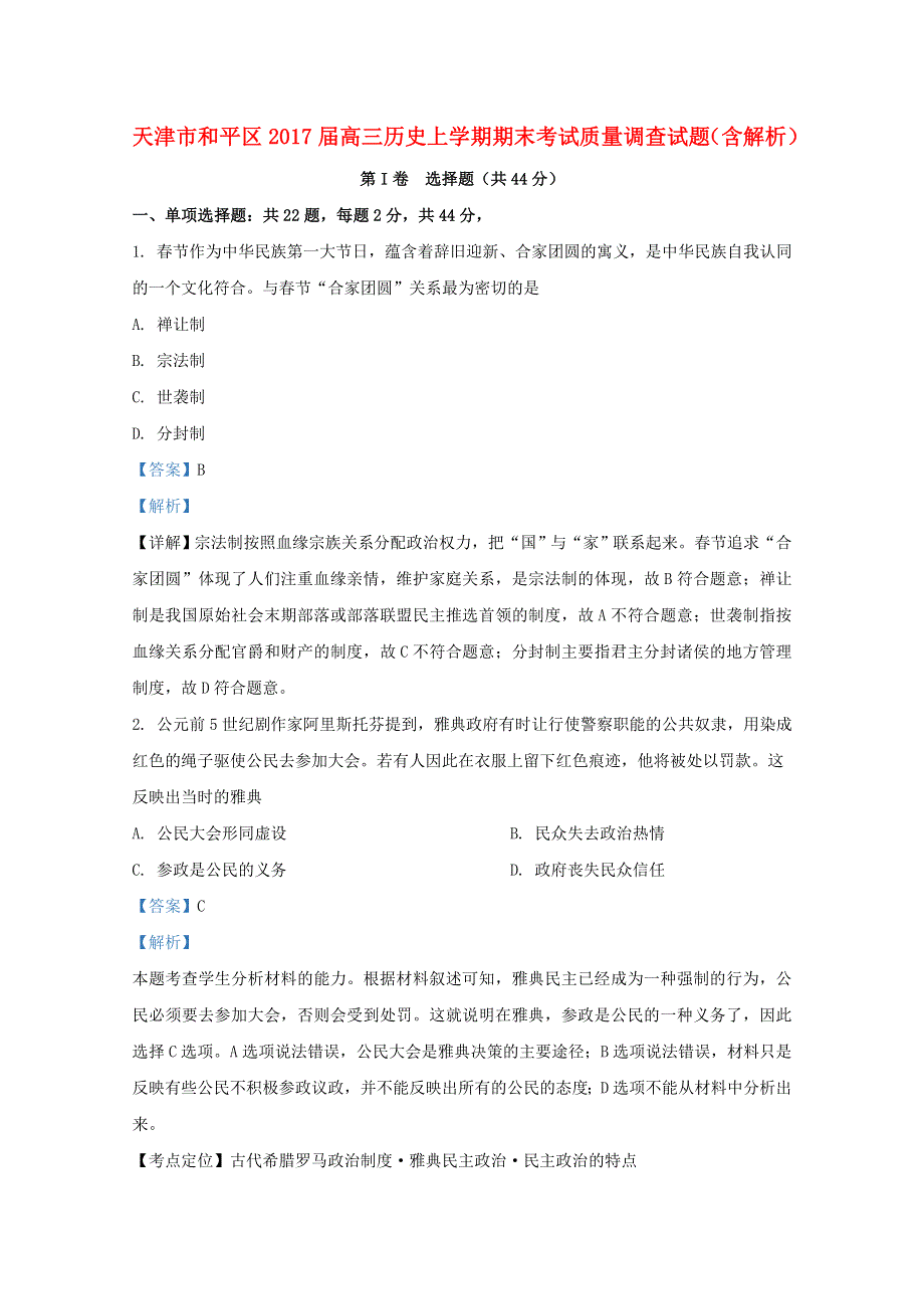 天津市和平区2017届高三历史上学期期末考试质量调查试题（含解析）.doc_第1页