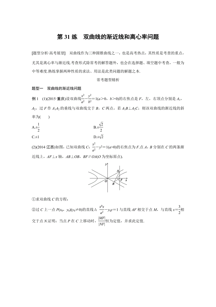 2016版考前三个月（全国通用）高考数学理科二轮复习系列——专题练 专题7 解析几何 第31练 WORD版含答案.doc_第1页