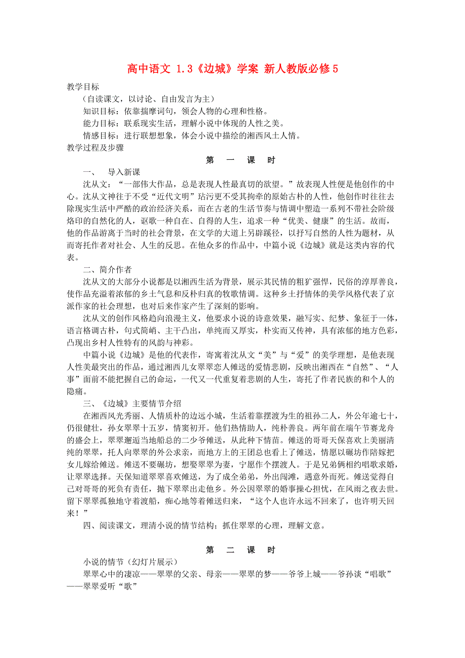 2014学年高二语文精品学案：《边城》（新人教版必修5）.doc_第1页