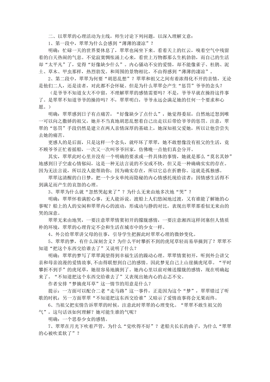 2014学年高二语文精品学案：《边城》（新人教版必修5）.doc_第2页