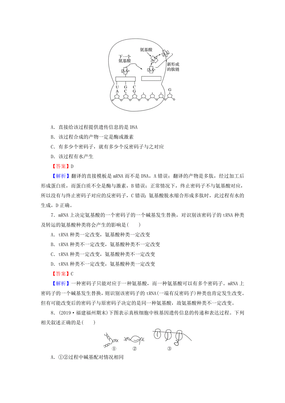 2020-2021学年新教材高中生物 第4章 基因的表达 达标检测卷（含解析）新人教版必修2.doc_第3页