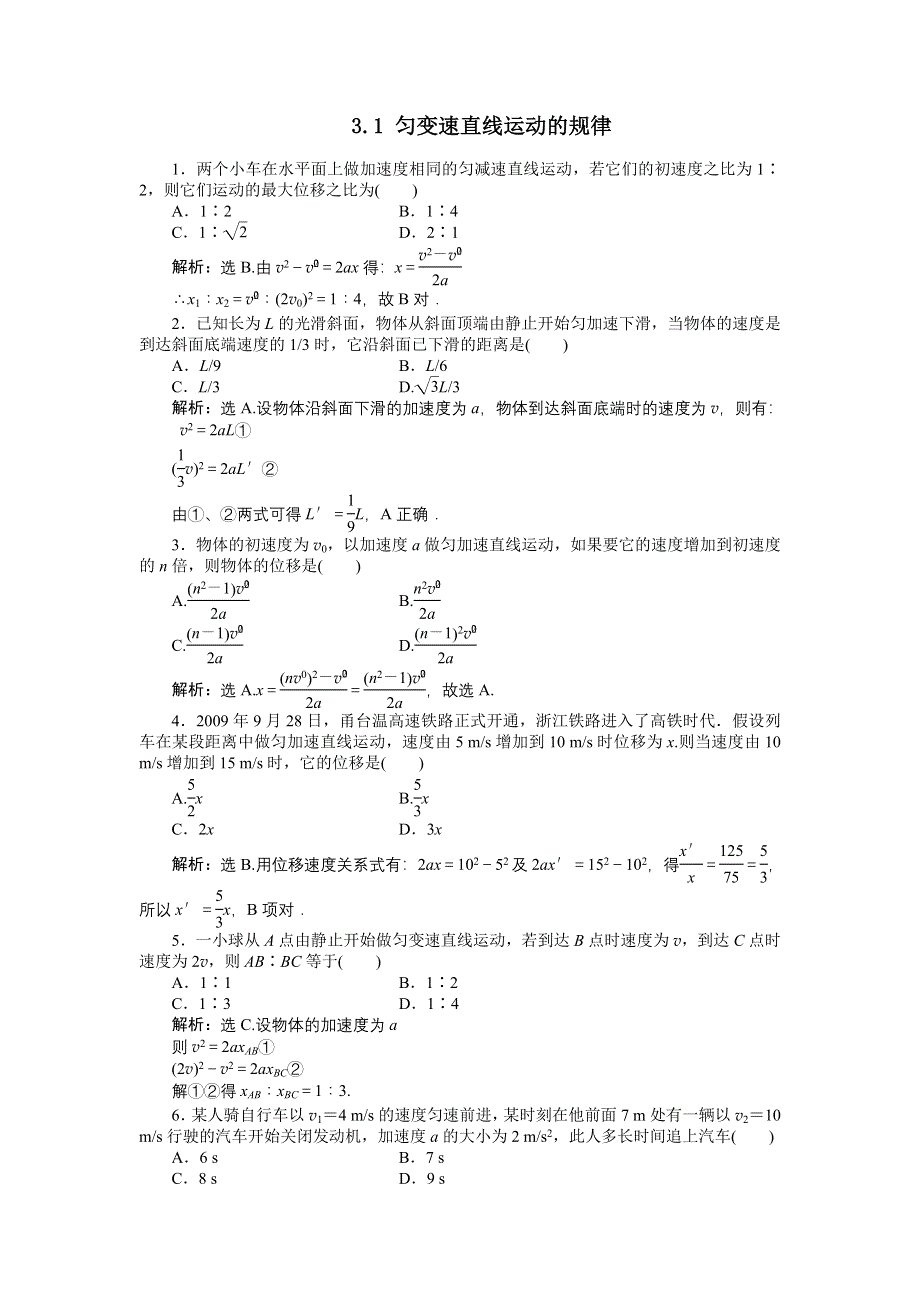 2012高一物理 3.1 匀变速直线运动的规律 每课一练4（鲁科版必修1）.doc_第1页