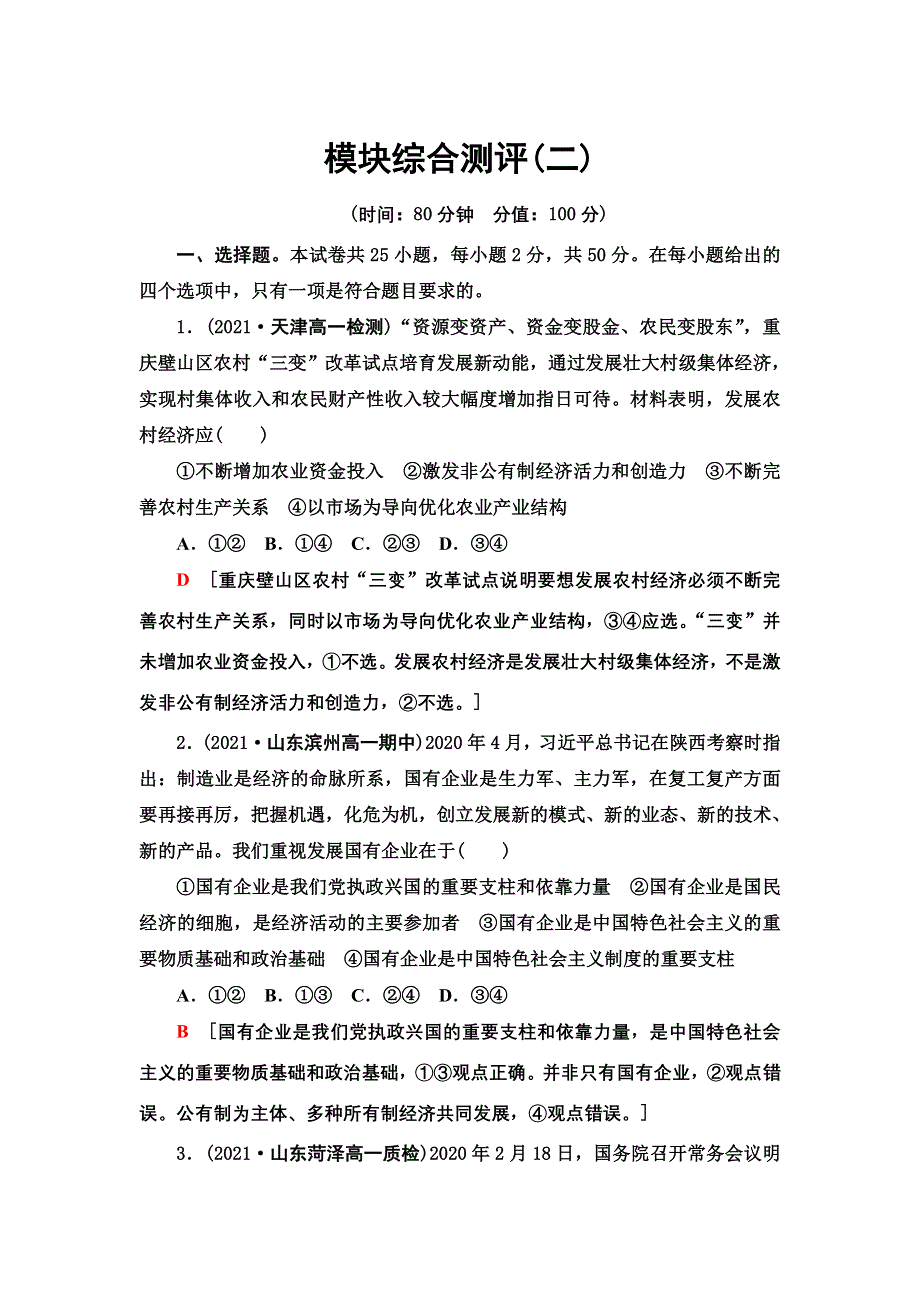 2021-2022同步新教材部编版政治必修2模块综合测评2 WORD版含解析.doc_第1页