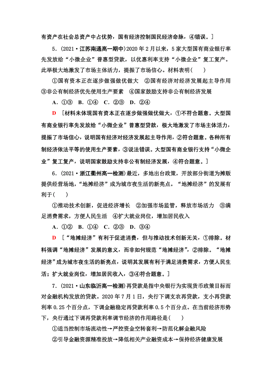 2021-2022同步新教材部编版政治必修2模块综合测评2 WORD版含解析.doc_第3页