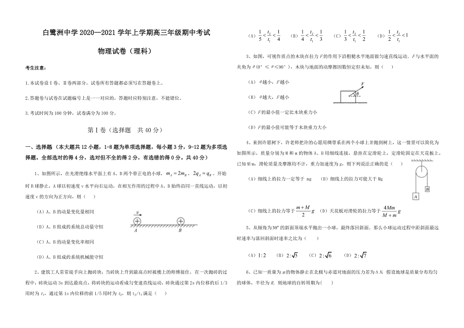 江西省白鹭洲中学2021届高三上学期期中考试物理试卷 WORD版含答案.docx_第1页