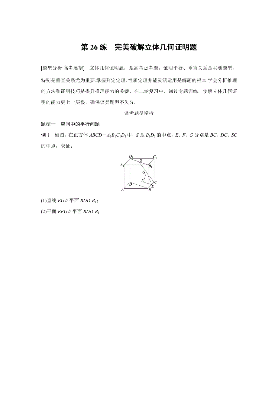 2016版考前三个月（全国通用）高考数学理科二轮复习系列——专题练 专题6 立体几何与空间向量 第26练 WORD版含答案.doc_第1页