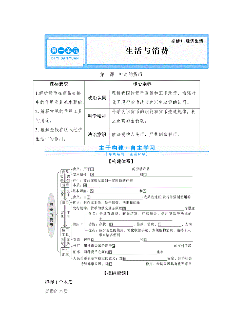 2022新高考政治一轮总复习学案：必修1 第一单元 第一课　神奇的货币 WORD版含答案.doc_第1页