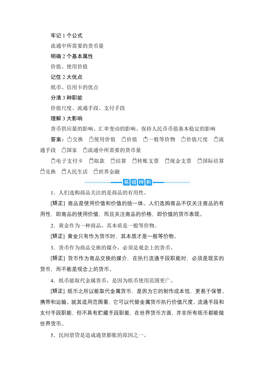 2022新高考政治一轮总复习学案：必修1 第一单元 第一课　神奇的货币 WORD版含答案.doc_第2页