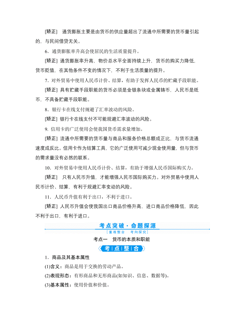 2022新高考政治一轮总复习学案：必修1 第一单元 第一课　神奇的货币 WORD版含答案.doc_第3页