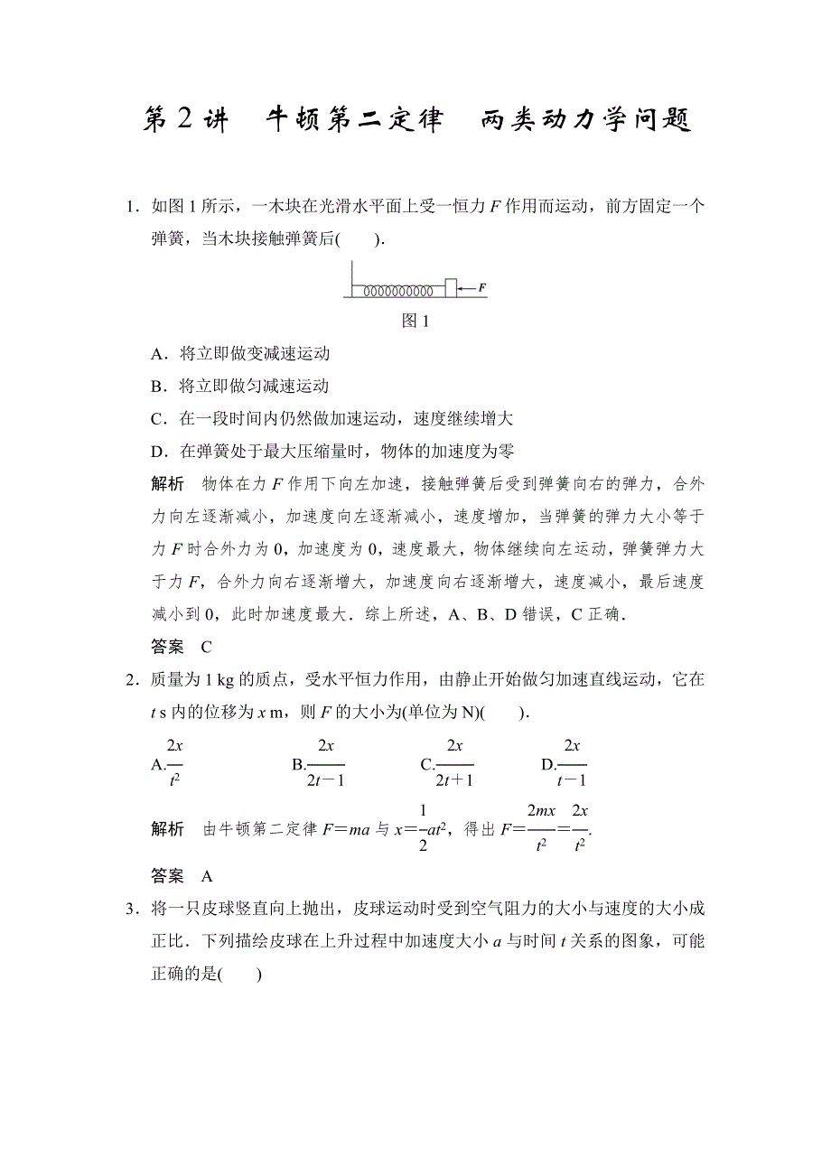 《步步高》2015高考物理（人教版）一轮题库：第3章 第2讲 牛顿第二定律 两类动力学问题（鲁、渝、京、琼 地区专用）.doc_第1页