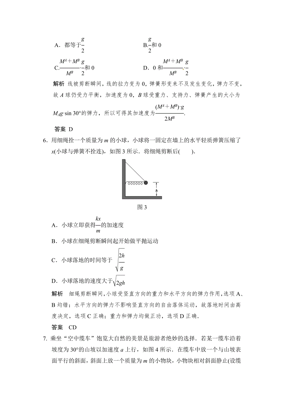 《步步高》2015高考物理（人教版）一轮题库：第3章 第2讲 牛顿第二定律 两类动力学问题（鲁、渝、京、琼 地区专用）.doc_第3页