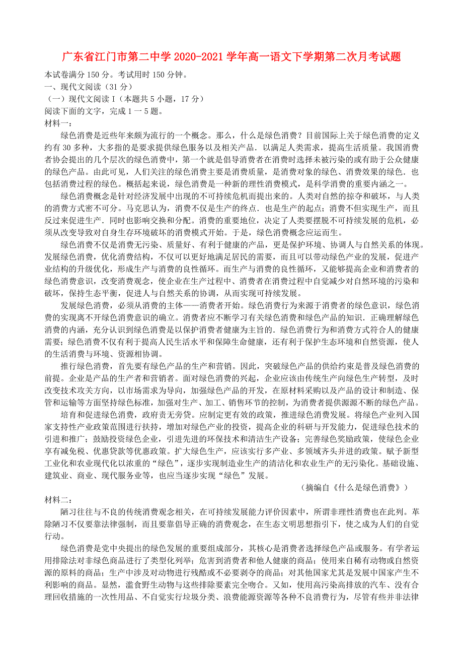 广东省江门市第二中学2020-2021学年高一语文下学期第二次月考试题.doc_第1页