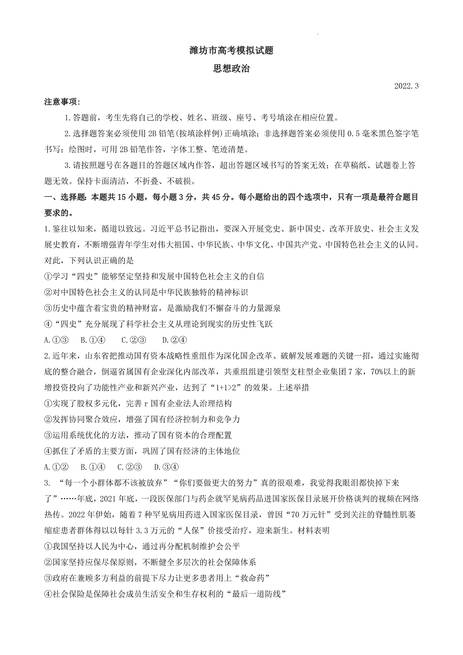 山东省潍坊市2022届高三政治下学期3月一模统考试题（pdf）.pdf_第1页